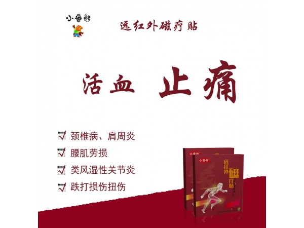 遠紅外磁療貼（綜合型）