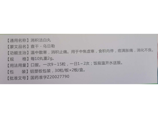 消積潔白丸