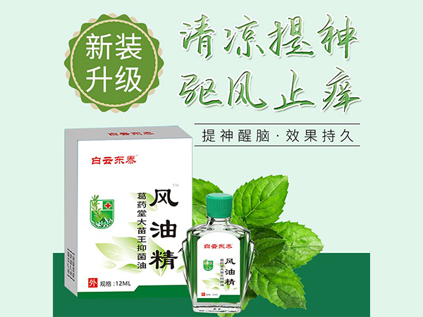 白云東泰 風(fēng)油精