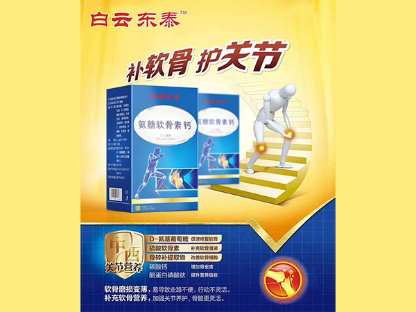 白云東泰 氨糖軟骨素鈣