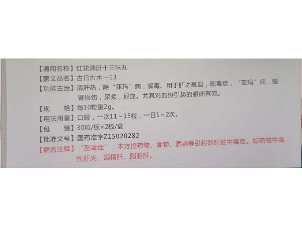 紅花清肝十三味丸