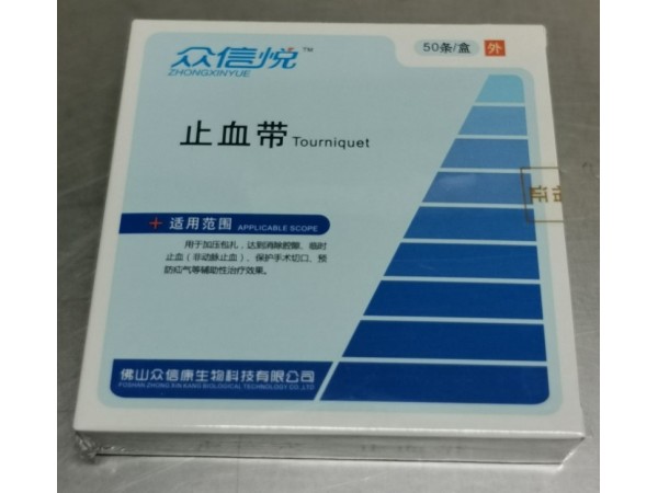 醫(yī)用一次性使用止血帶