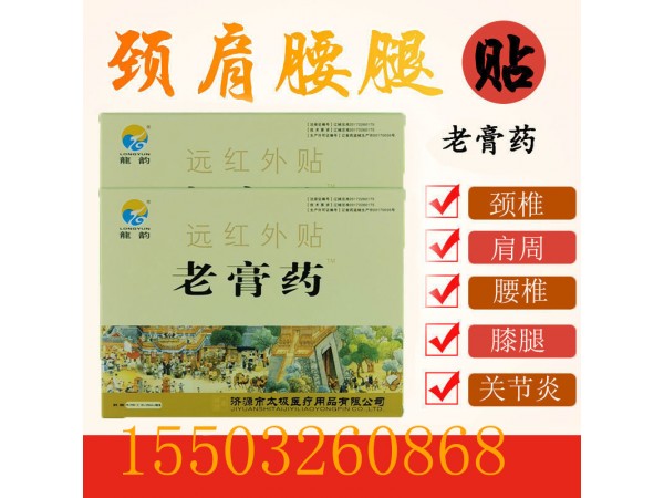 龍韻遠紅外貼老膏藥