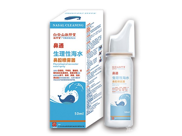 白云山-生理性海水鼻腔噴霧器50ml（2類）