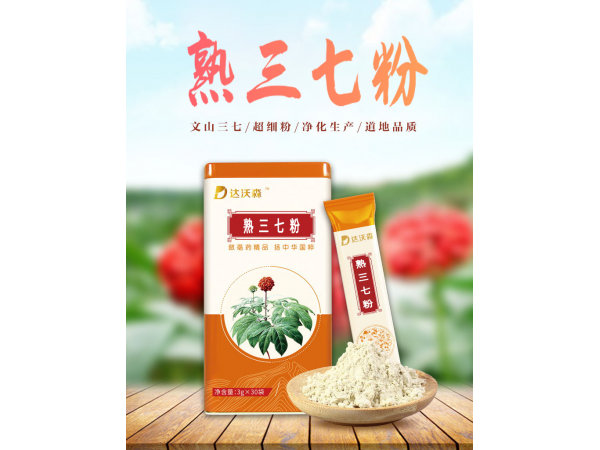 達(dá)沃森熟三七粉