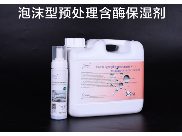 泡沫型預(yù)處理含酶保濕劑
