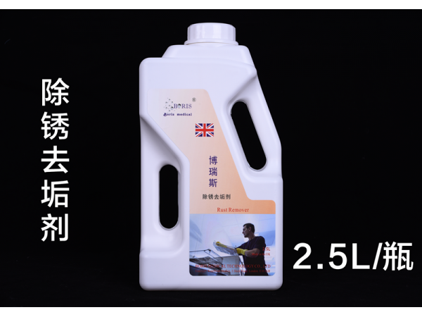 除銹去垢劑