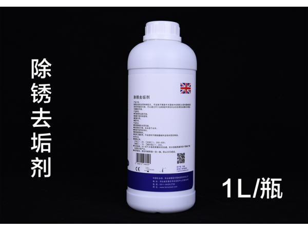 除銹去垢劑