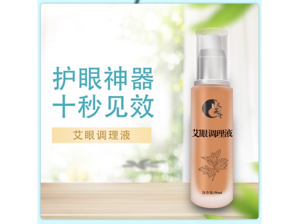 百年久笑堂艾眼調(diào)理液