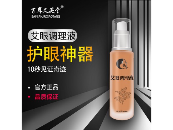 百年久笑堂艾眼調(diào)理液