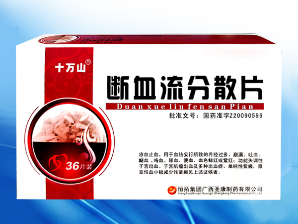 斷血流分散片（婦科涼血止血）