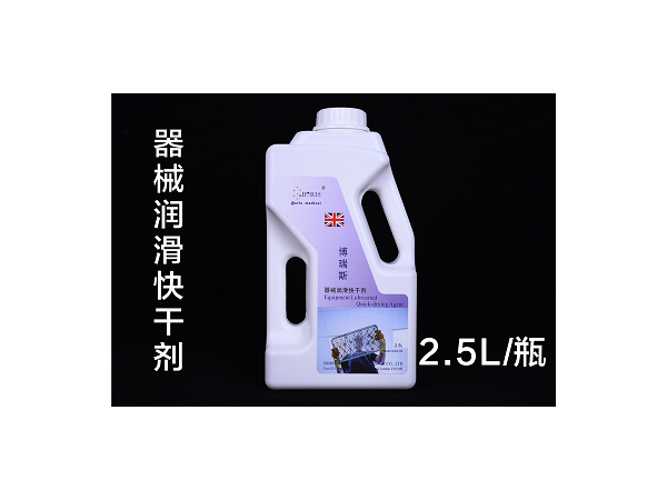 器械潤滑快干劑