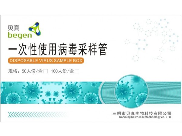 一次性病毒采樣管