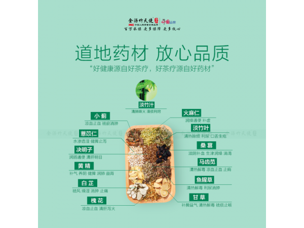 金瀝竹天使安康茶