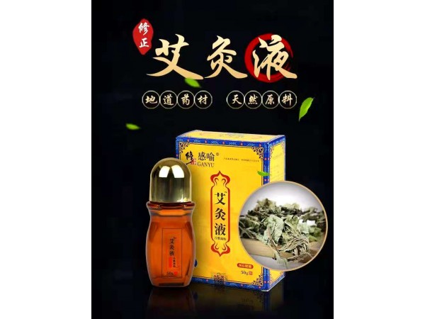修正感喻 艾灸液