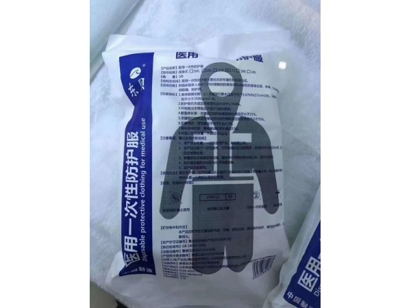 一次性醫(yī)用隔離衣防護(hù)服