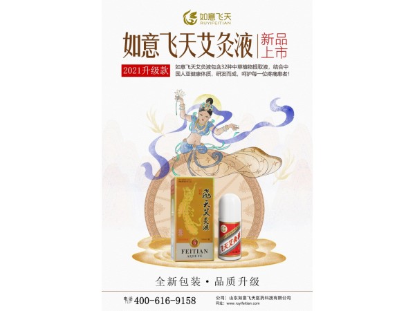 如意飛天艾灸液