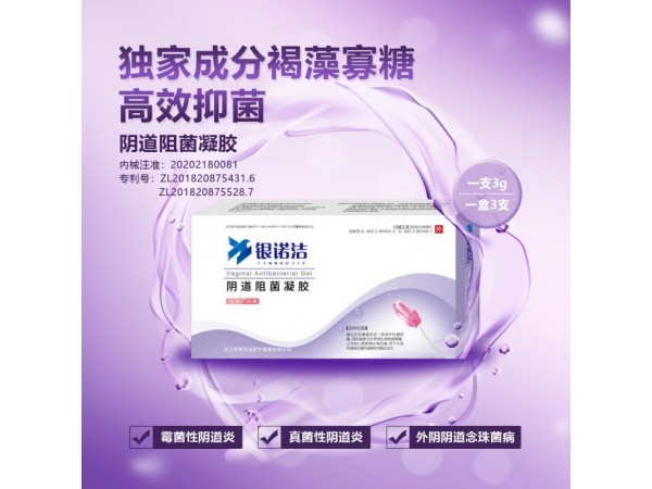銀諾潔 陰道阻菌凝膠
