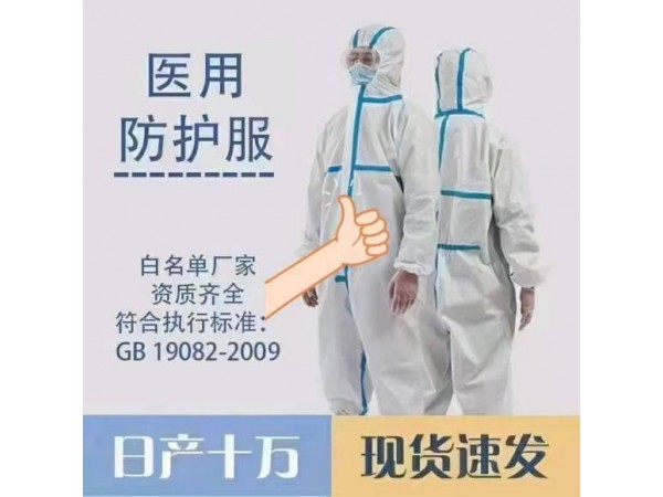 醫(yī)用防護(hù)服