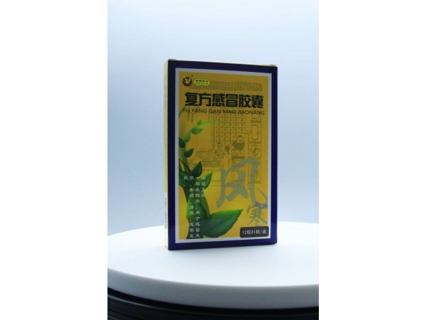 復(fù)方感冒膠囊 通用名