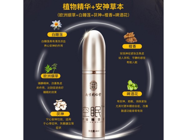 南京同仁堂助眠精油