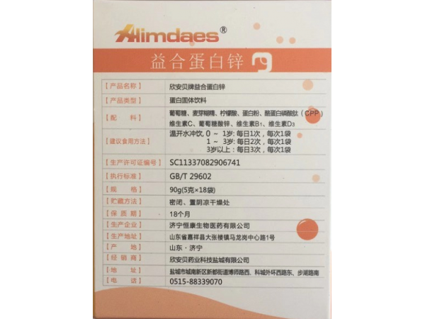 益合蛋白鋅（適合嬰幼兒）