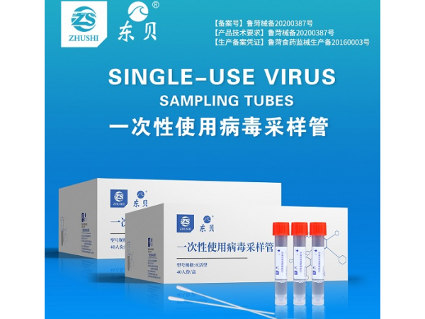 一次性使用病毒采樣管