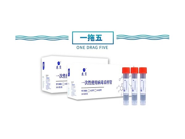 一次性使用病毒采樣管