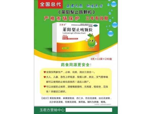 萊陽梨止咳顆粒