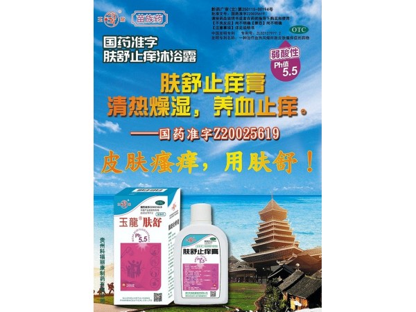 國(guó)藥準(zhǔn)字號(hào)沐浴露-膚舒止癢膏