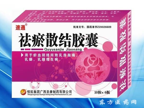 祛瘀散結(jié)膠囊