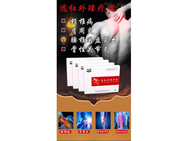 遠(yuǎn)紅外理療貼