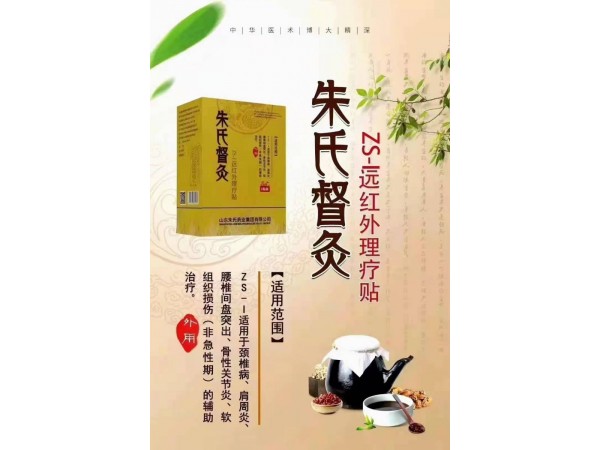 遠(yuǎn)紅外理療貼—朱氏督灸