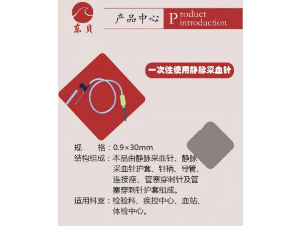 一次性使用靜脈采血針