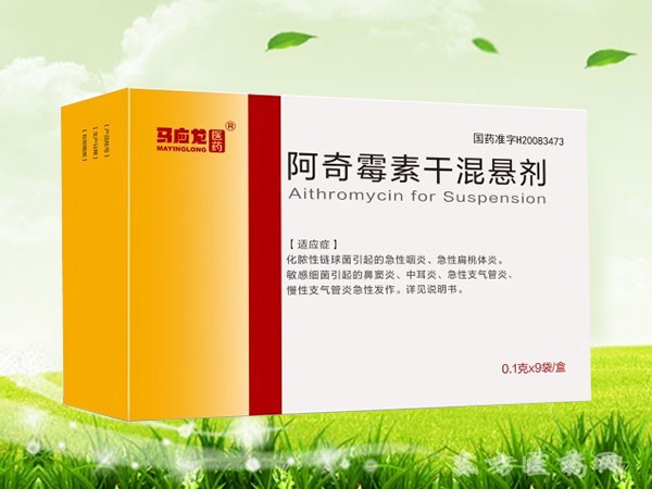 阿奇霉素干混懸劑