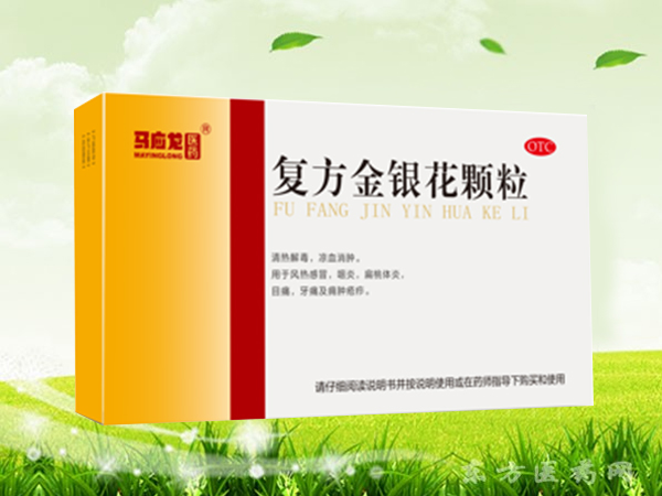 復(fù)方金銀花顆粒