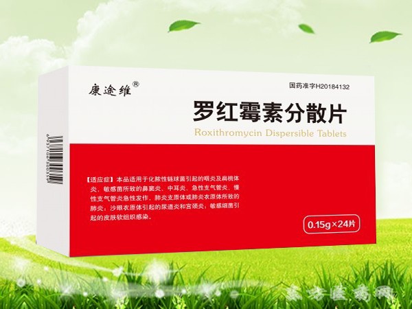 羅紅霉素分散片