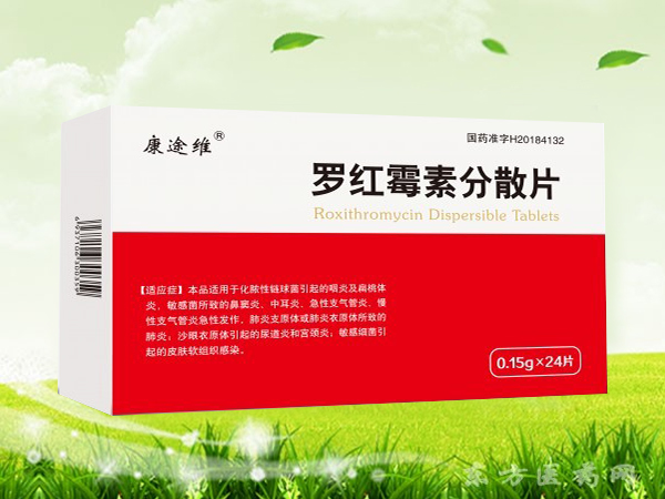 羅紅霉素分散片
