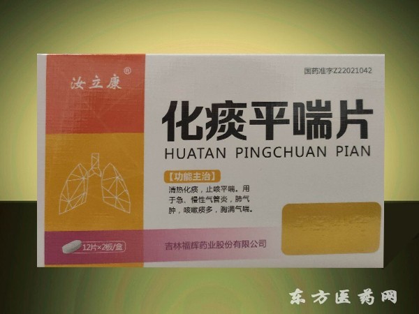 化痰平喘片