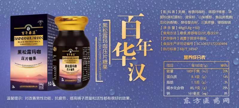 百年華漢黑松露瑪卡壓片糖果