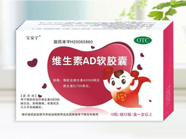 維生素AD軟膠囊一歲以上