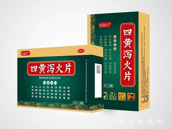 四黃瀉火片