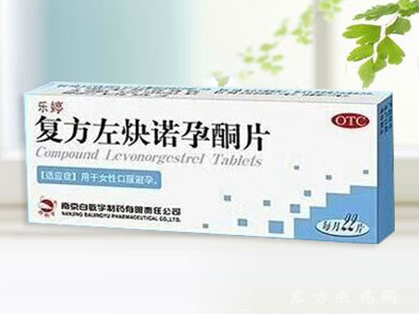 復(fù)方左炔諾孕酮片