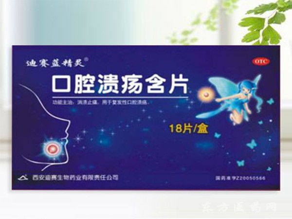 口腔潰瘍含片