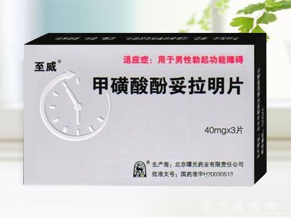 甲磺酸酚妥拉明片