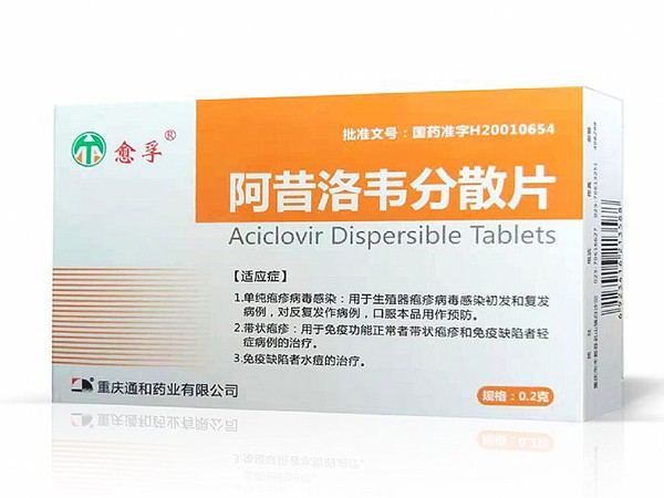 阿昔洛韋分散片