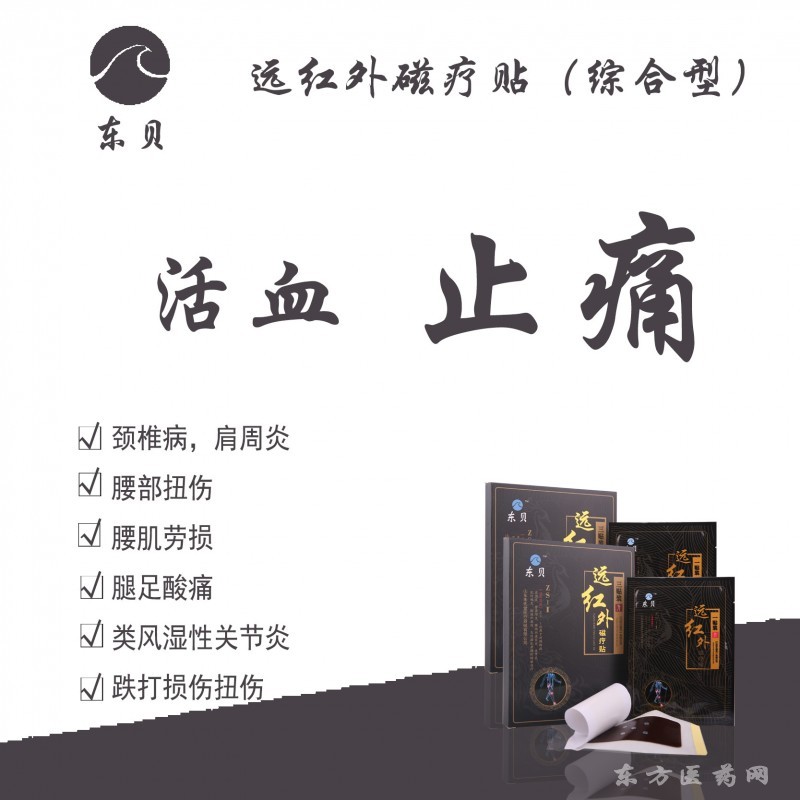 遠(yuǎn)紅外磁療貼