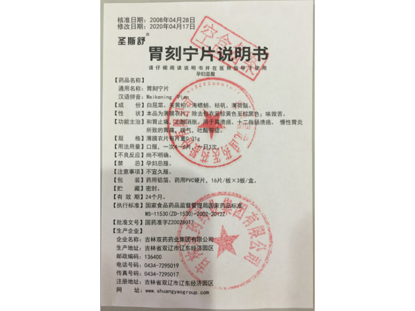 圣斯舒 胃刻寧片