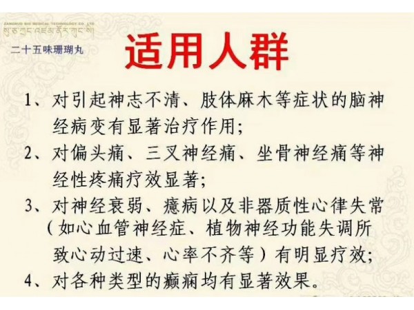 國(guó)家醫(yī)保 二十五味珊瑚丸