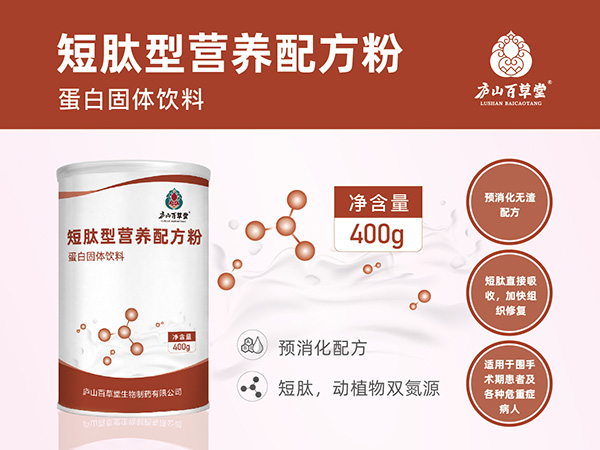 短肽型營養(yǎng)配方粉·廬山百草堂